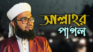 আল্লাহ নামের সেরা গজল | Amra Je Allahor Pagol | Omar Abdullah | Kalarab Shilpigosthi | New Gojol