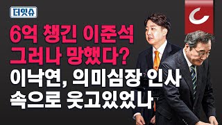 [더잇슈 | 여의도연구원 이준우 출연] 이준석·이낙연 결별...누가 손해? 누가 이득? \