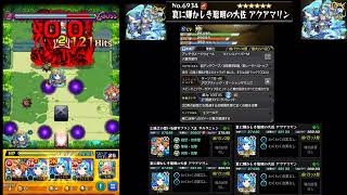 【モンスト】アクアマリン 未開の大地（拠点36）で大活躍！超レーザーストップが優秀！