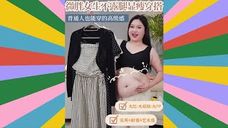 这才是微胖女生正常的衣服❗实用显瘦不挑人