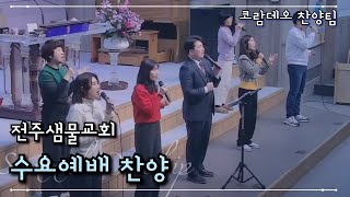 [수요예배 찬양 25.02.12.] 수요예배 찬양 PlayList