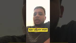 প্রকৃত বুদ্ধিমান কারা? #youtube #viralvideo #motivation #re#লক্ষ্মীপুর