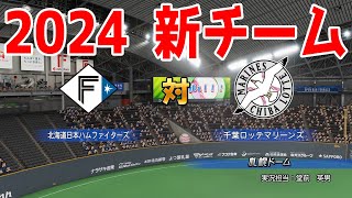 【2024年新チーム】北海道日本ハムファイターズ 対 千葉ロッテマリーンズ シミュレーション【パワプロ2023】【eBASEBALLパワフルプロ野球2022】