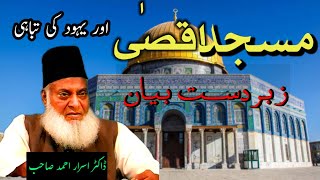 Dr Israr Ahmed|Zabardast Bayan||Masjid Aqsa Yahoodi Ke Tabahi