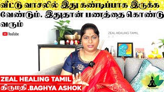 🏘️வீட்டு வாசலில் இது கண்டிப்பாக இருக்க வேண்டும். இதுதான்💸பணத்தை கொண்டு வரும் || திருமதி.BAGHYA ASHOK