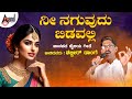 ನೀ ನಗುವುದು ಬಿಡವಲ್ಲಿ | Nee Naguvudu Bidavalli | Shabbir Dange | Uttara Karnataka  Super hit Janapada