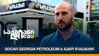 Socar Georgia Petroleum-ს ნანო დანამატი