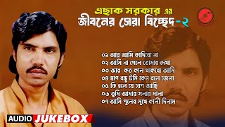 জীবনের সেরা বিচ্ছেদ গান |  এছাক সরকার | সেরা ৭ বিচ্ছেদ | Esak Sarkar | Vol: ২ | Track Vision