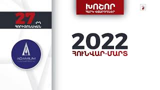 «Ադամիում» ընկերությունը 2022-ի առաջին եռամսյակում 1 մլրդ 542 մլն դրամի հարկեր և տուրքեր է վճարել