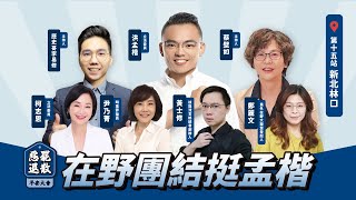 🔴LIVE【惡罷退散平安大會｜第十五站：新北林口】 主持：李易修、蔡壁如｜東道主：洪孟楷｜ 來賓：尹乃菁、陳世軒、鄭麗文｜歷史哥Talk 114.6.18