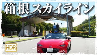 【Exhaust noise】 箱根スカイライン 【HLGHDR】ロードスター、車載動画