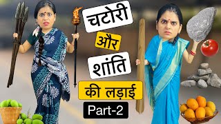 चटोरी बाई और शांता की हुई लड़ाई ? || Chatori Bai Part -2 || Riddhi Ka Show !!!