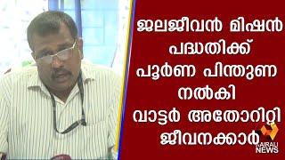 സംസ്ഥാന സർക്കാർ നടപ്പിലാക്കുന്ന ജലജീവൻ മിഷൻ പദ്ധതിക്ക് പൂർണ പിന്തുണ നൽകി വാട്ടർ അതോറിറ്റി ജീവനക്കാർ