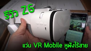 รีวิว Z6 BOBOVR แว่น VR ใหม่ล่าสุด 2019 ของแท้ดูยังไง?