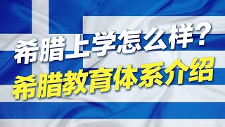 希腊上学怎么样？希腊教育体系介绍#移民 #移民攻略 #欧洲移民 #教育 #希腊