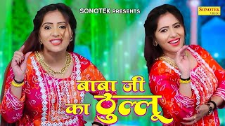 Baba ji ka Thullu | Rachna Tiwari new Haryanvi Song 2023 | haryanvi dance video | Hr Song #music