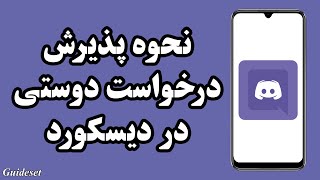 نحوه پذیرش درخواست های دوستی در دیسکورد