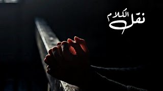 نقل الكلام || مؤلم