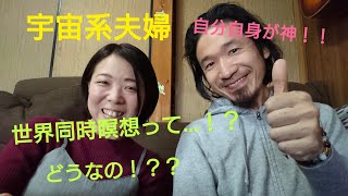 【宇宙系夫婦】世界同時瞑想って…！？どうなの！？？