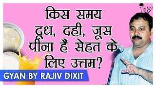 Rajiv Dixit-अगर बचना है बिमारियों से, तो अपनाये ये आसान नियम | Best Time To Drink Milk,Curd \u0026 Juice