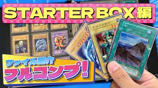 【#遊戯王】フルコンプファイル紹介！【STARTER BOX編】