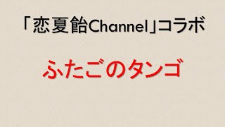 ふたごのタンゴ　おかあさんといっしょ　より　恋夏飴channelコラボ