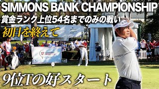 PGAチャンピオンズツアー　SIMMONS BANK CHAMPIONSHIP 初日を終えて