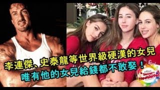 李连杰、史泰龙等世界级硬汉的女儿，唯有他的女儿给钱都不敢娶！