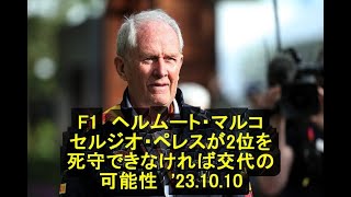 F1　ヘルムート・マルコ、セルジオ・ペレスが2位を死守できなければ交代の可能性　'23 10 09　＃レッドブル　＃マルコ　＃ペレス　＃シート