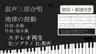 【合唱曲】 地球の鼓動 ステレオ再生 左ソプラノ 右テノール 男声歌詞 楽譜付き瑞木薫 弥勒