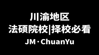 法硕择校 | 择校必看！川渝地区超高性价比法硕院校推荐！