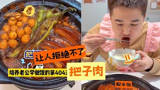 讓人拒絕不了的把子肉配米飯#美食 #美食教程 #美食分享 #教老公做饭 #food #cooking