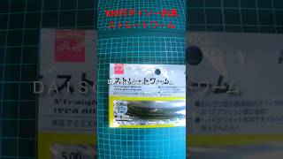 コスパ最強！ダイソーの釣具！激安100円ストレートワームです！！#shorts #fishing#バス釣り #淀川 #bassfishing