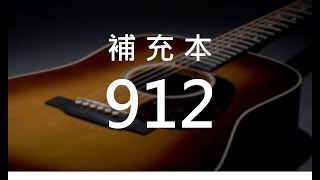 補充本912 我們燈裏有油 (hymn1308)