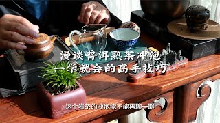 漫谈普洱熟茶冲泡一学就会的高手技巧