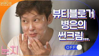 뷰티 블로거(?) 병은의 썬크림 바르기(X) 문대기(O) | 온앤오프 onandoff EP.18