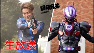 【10/12】兄弟live～Ultraman Decker博士憎恨人類的真正理？/暴太郎戰隊 鬼頭妹妹學車記/幪面超人GEATS GM￼親手干預遊戲！英壽真係要敗了？