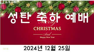 24. 12. 25. 소성교회 성탄 축하 예배