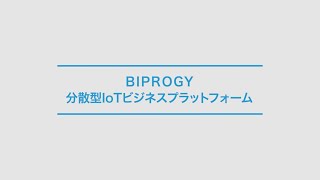 分散型IoTビジネスプラットフォーム（2022年）【BIPROGY】