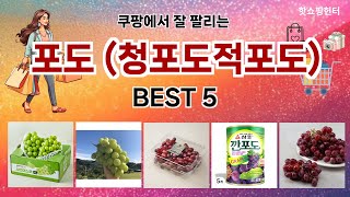 🔥포도 (청포도적포도) TOP 5 추천🔥 효과와 가성비 모두 잡은 인기템 공개!