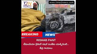 Rishab Pant | టీమిండియా క్రికెటర్ రిషబ్ పంత్‌కు యాక్సిడెంట్.. తీవ్ర గాయాలు