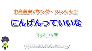 中島義実/ヤング・フレッシュ「にんげんっていいな」ファミコン風/まんが日本昔ばなし/小林亜星/8bit arrange