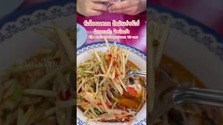 อีสานบางรัก จังหวัดตรัง ร้านส้มตำทีเด็ดของทอด