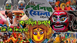 Hosto Shilpo Mela 2023 / হস্তশিল্প মেলা ২০২৩ / Kolkata Handicraft Fair / Hosto Shilpo Mela Eco Park