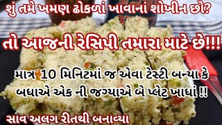 માત્ર 10 મિનિટમાં જ એવા ટેસ્ટી બન્યા કે બધાએ એકની જગ્યાએ બે પ્લેટ ખાધા|Dhokla recipi gujrati Snack