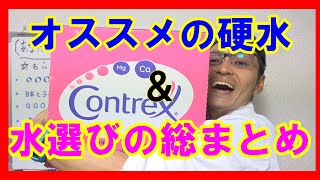 【あなたに合った水選び ⑦】オススメの硬水＆水選びの総まとめ　ついに水選び方も完結。水の選び方はこうしろ！水選びの決定版。