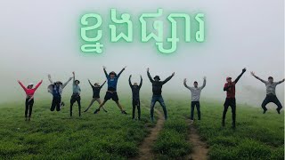 ខ្នងផ្សារ || ខ្នងសំពៅ