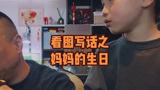 成年人的無奈只在我兒一筆之間！看圖寫話第十集【媽媽的生日】#父子日常 #搞笑