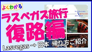 【ラスベガス】復路編：ラスベガスから日本への帰り方ご紹介