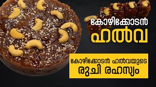 കോഴിക്കോടൻ ഹൽവയുടെ രുചി രഹസ്യം | Kozhikodan Halwa Recipes | Tasty Recipes Kerala